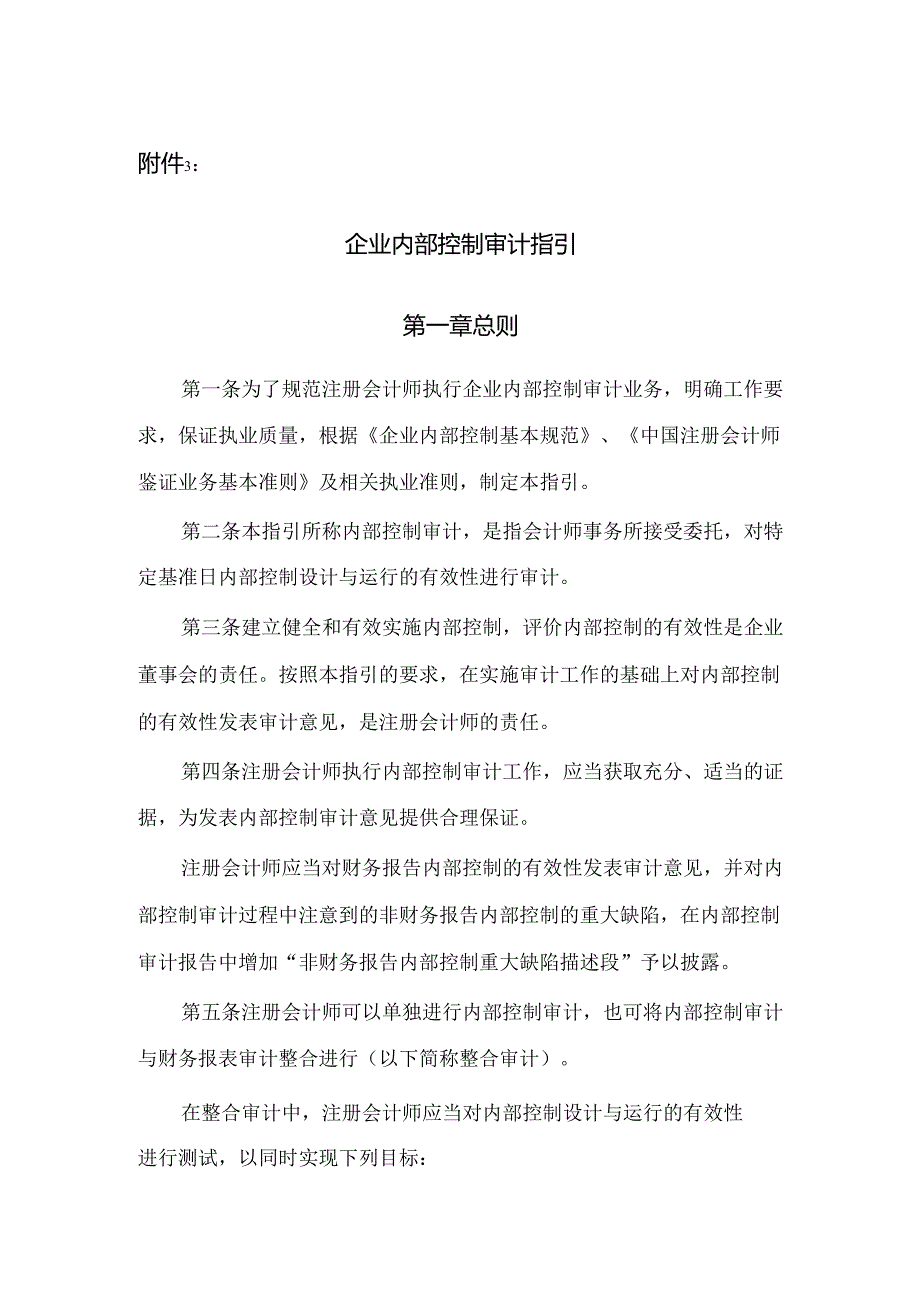 企业内部控制审计指引.docx_第1页