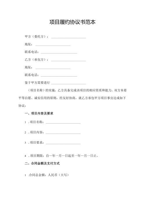 项目履约协议书范本.docx