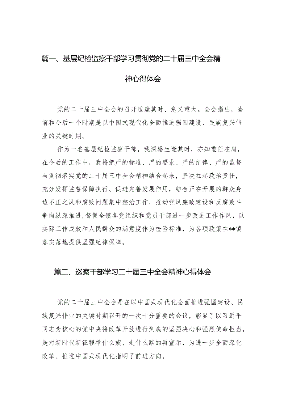 基层纪检监察干部学习贯彻党的二十届三中全会精神心得体会（共7篇）.docx_第2页