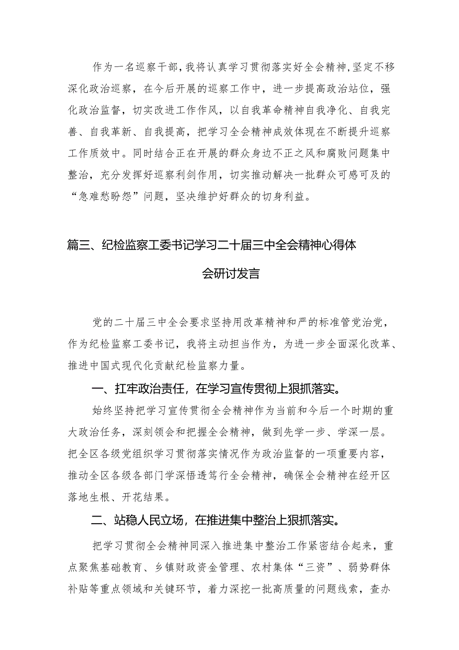 基层纪检监察干部学习贯彻党的二十届三中全会精神心得体会（共7篇）.docx_第3页