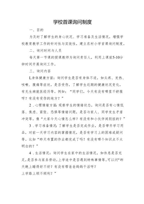 学校首课询问制度.docx