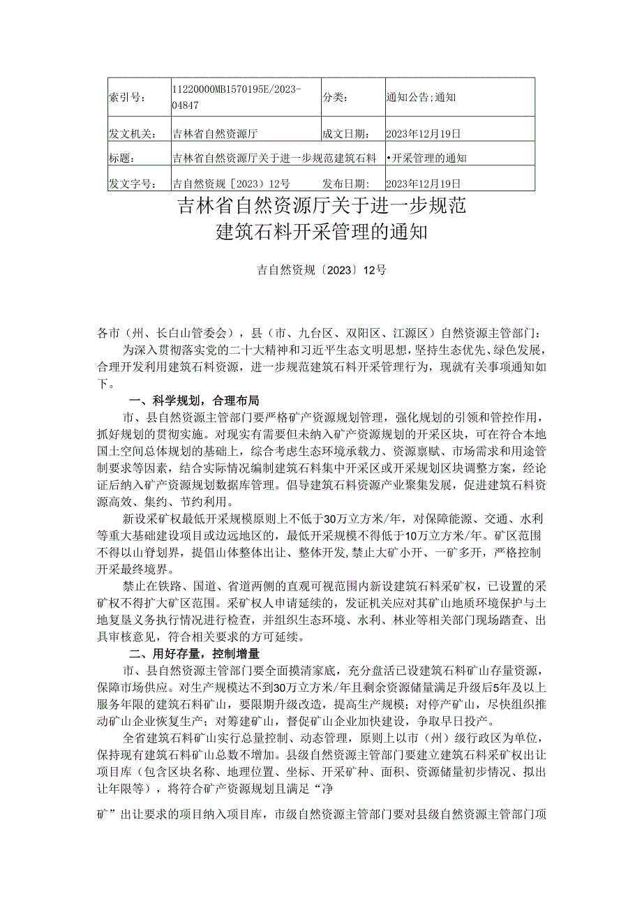 2023.12吉林省自然资源厅关于进一步规范建筑石料开采管理的通知.docx_第1页