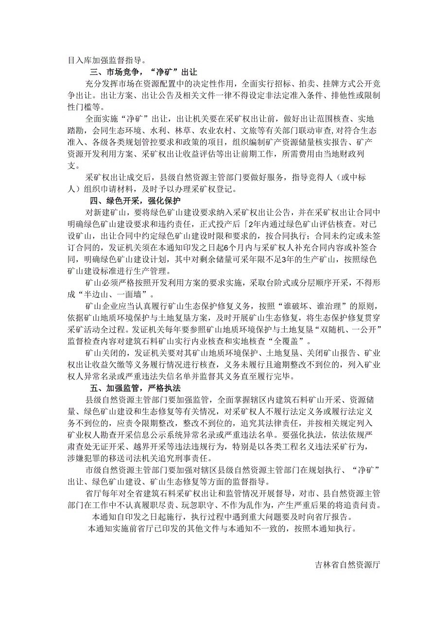 2023.12吉林省自然资源厅关于进一步规范建筑石料开采管理的通知.docx_第2页