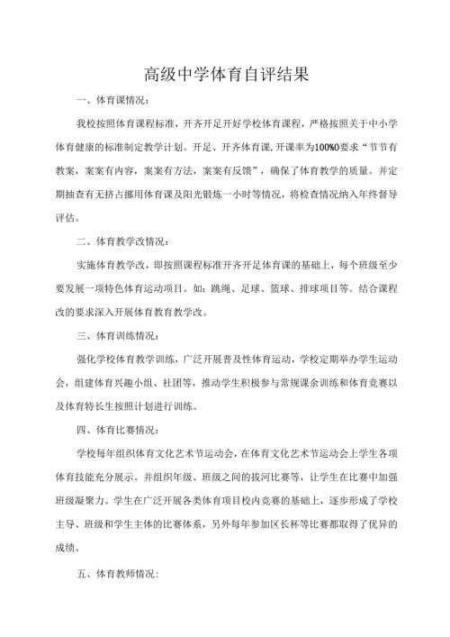 高级中学体育自评结果.docx
