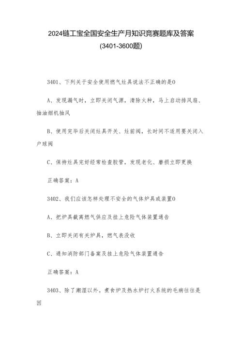 2024链工宝全国安全生产月知识竞赛题库及答案（3401-3600题）.docx