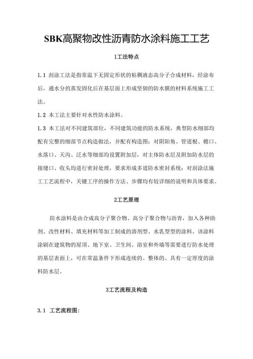 SBK高聚物改性沥青防水涂料施工工艺.docx