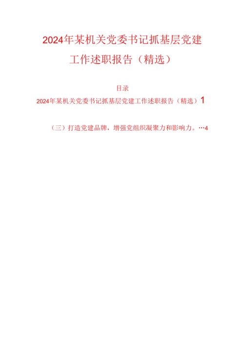 2024年某机关党委书记抓基层党建工作述职报告（精选）.docx