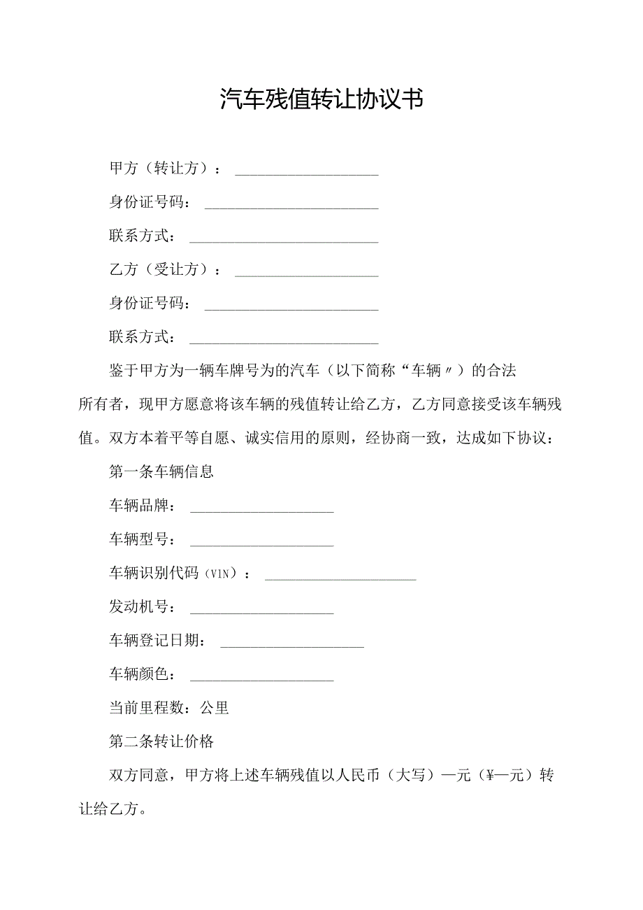 汽车残值转让协议书.docx_第1页