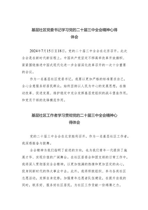 （9篇）基层社区党委书记学习党的二十届三中全会精神心得体会（最新版）.docx
