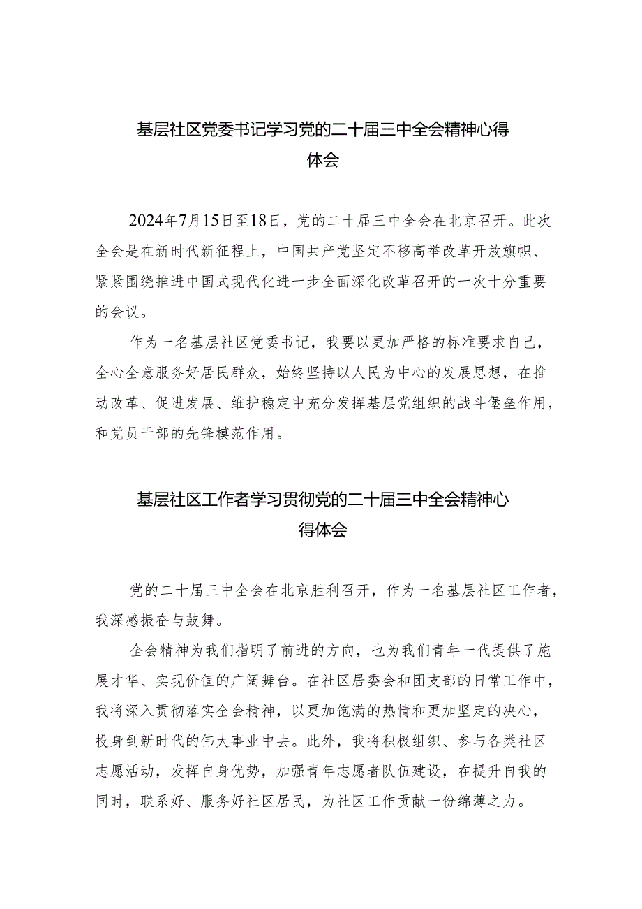 （9篇）基层社区党委书记学习党的二十届三中全会精神心得体会（最新版）.docx_第1页
