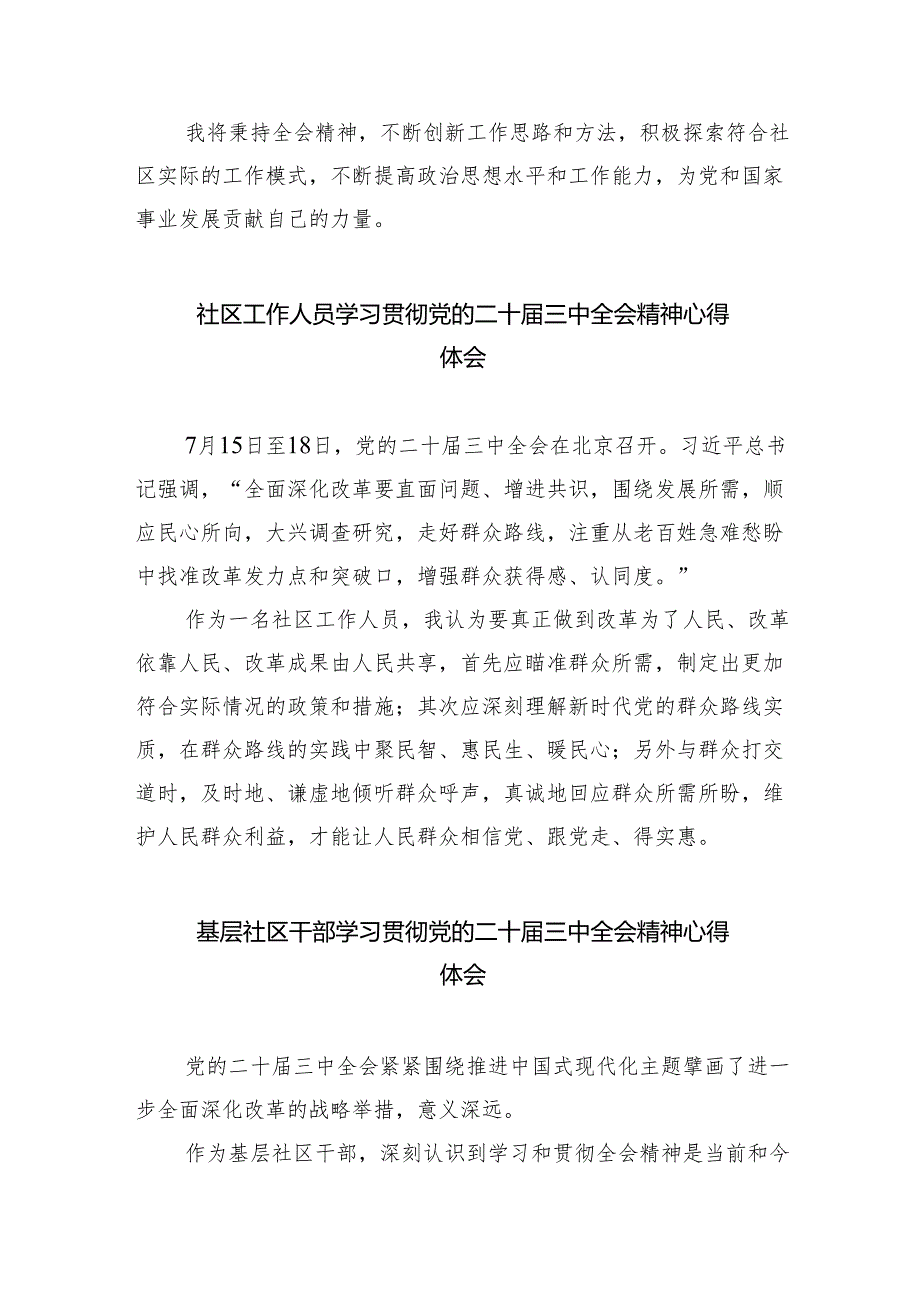 （9篇）基层社区党委书记学习党的二十届三中全会精神心得体会（最新版）.docx_第2页