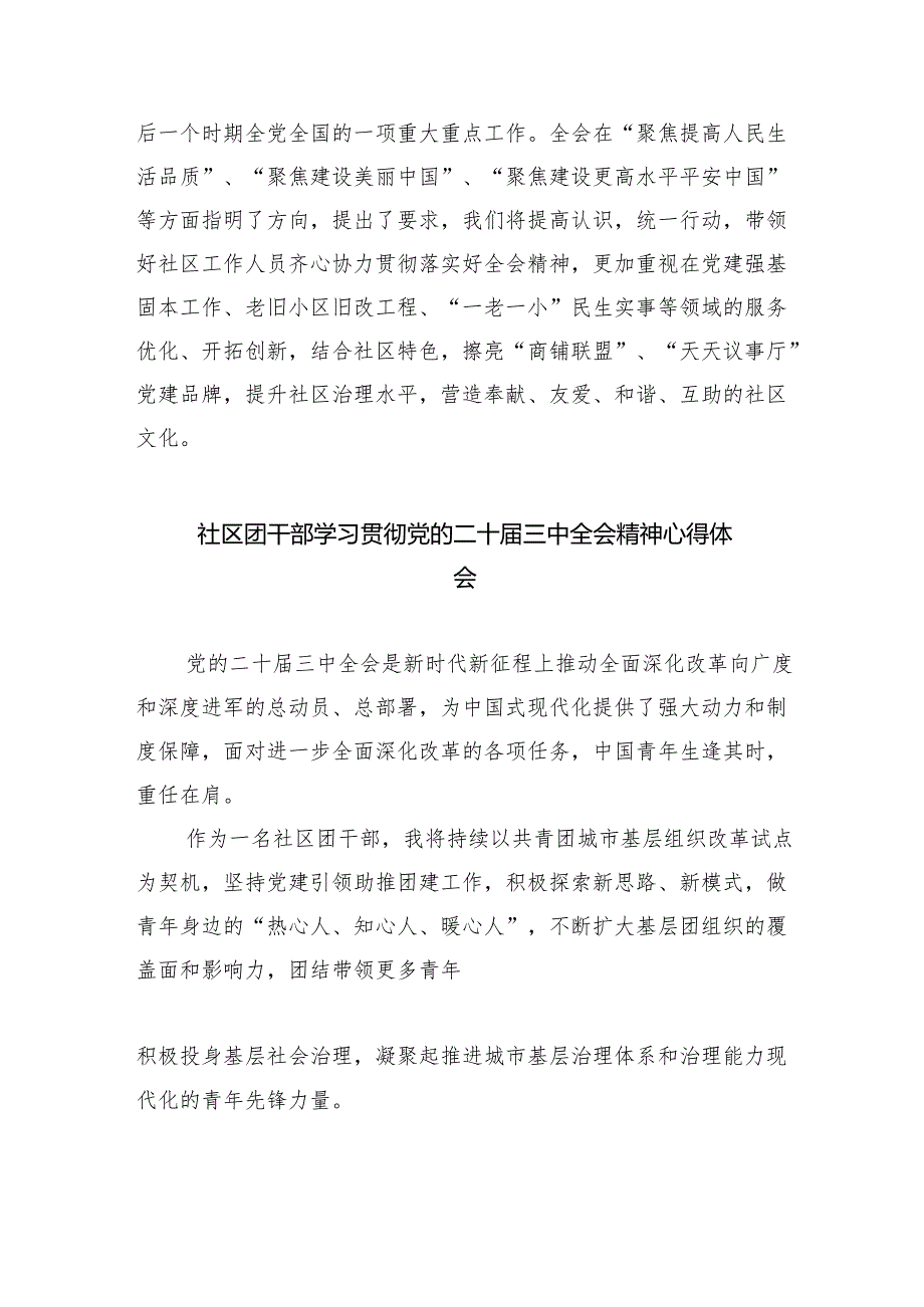 （9篇）基层社区党委书记学习党的二十届三中全会精神心得体会（最新版）.docx_第3页