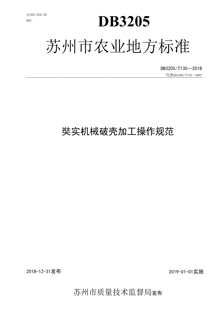 芡实机械破壳加工操作规范.docx_第1页