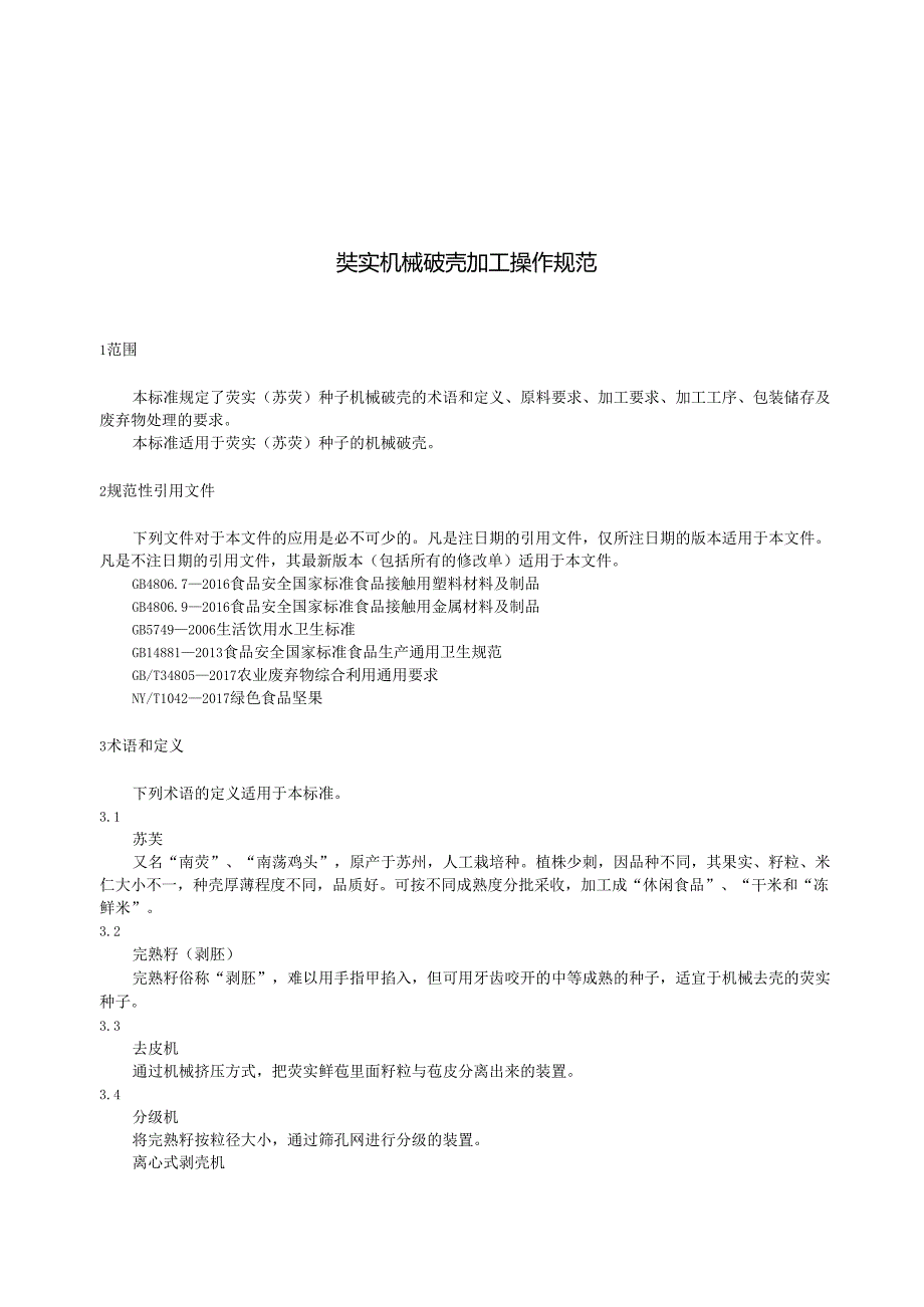 芡实机械破壳加工操作规范.docx_第3页