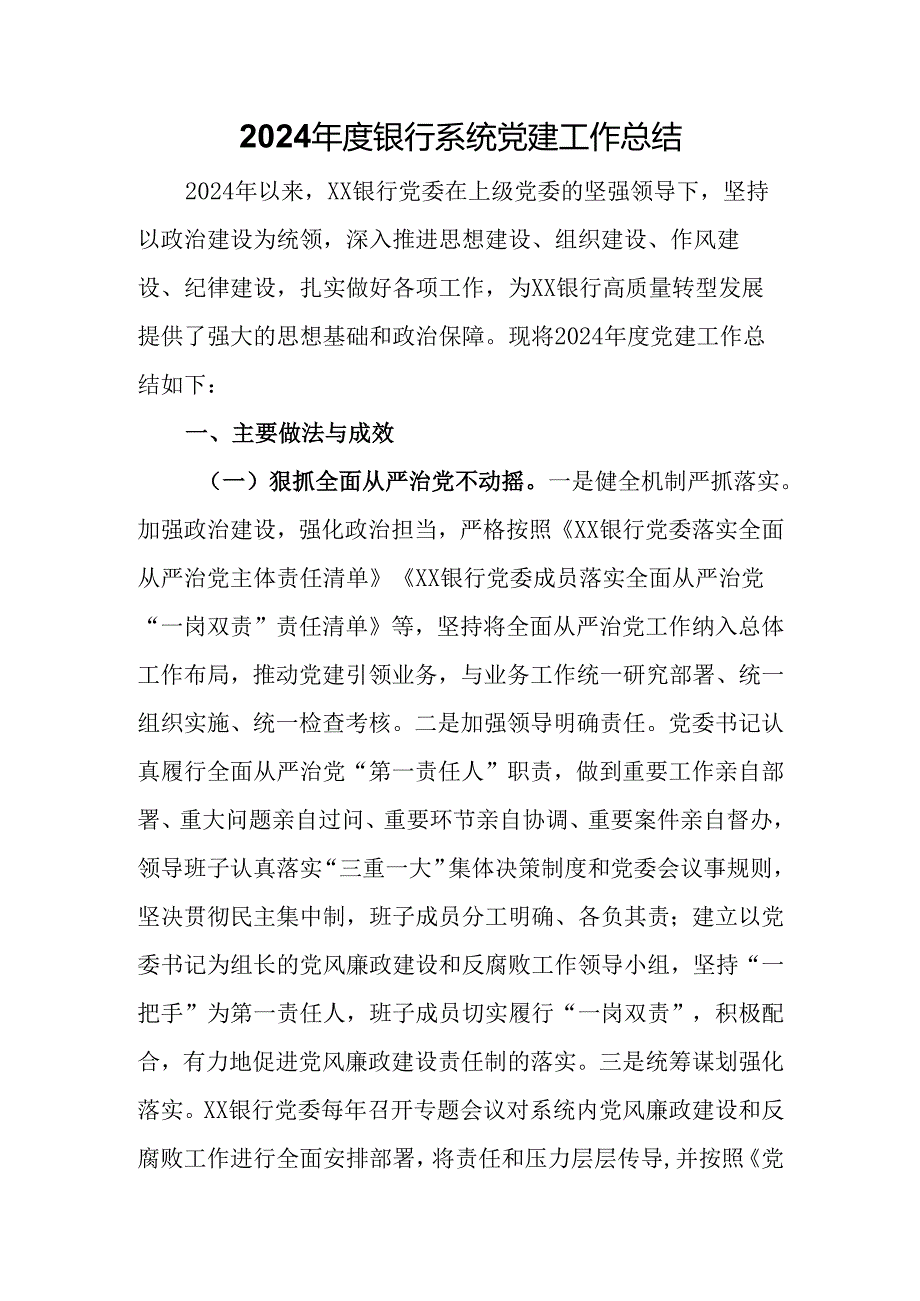 2024年度银行系统党建工作总结.docx_第1页