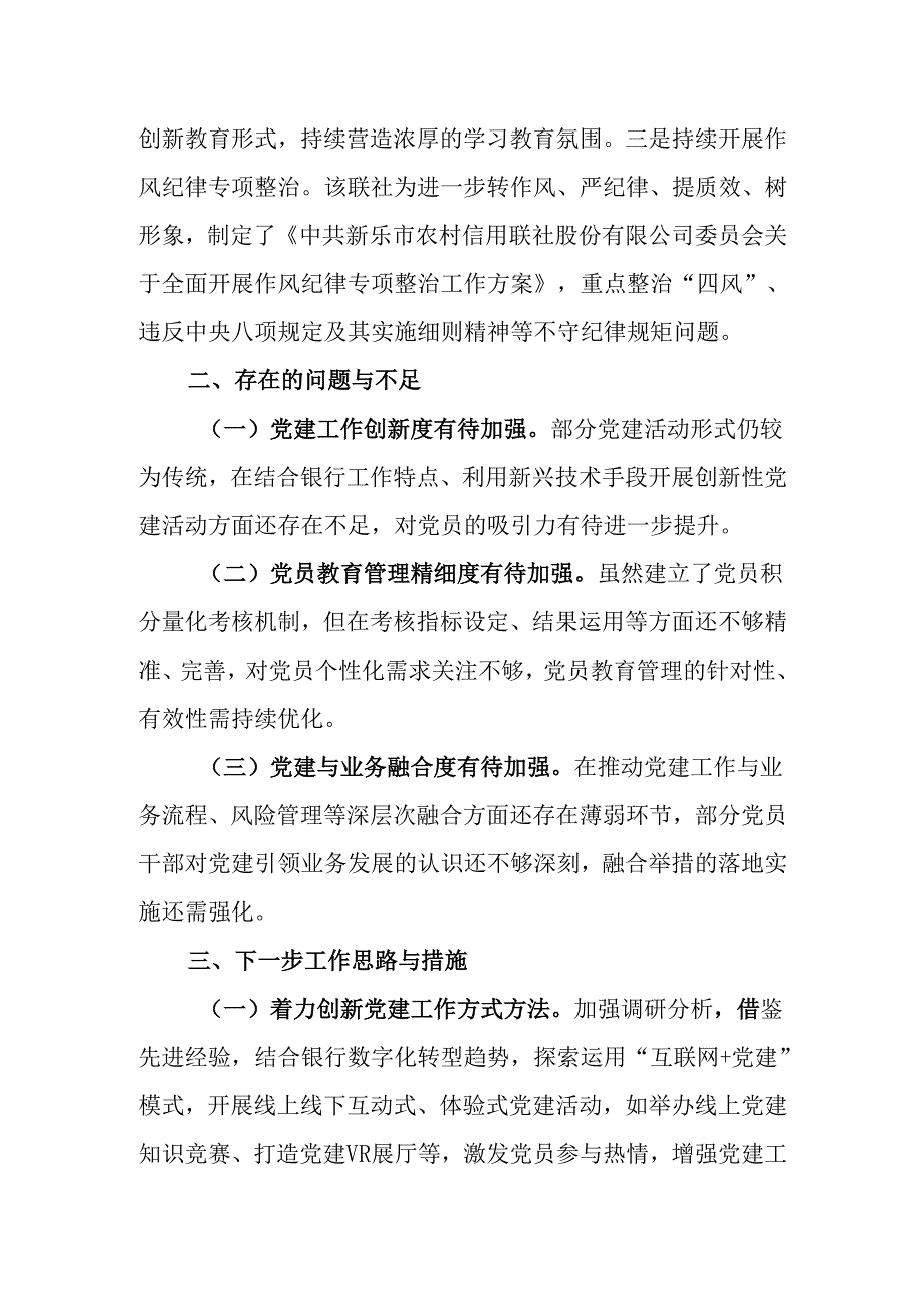 2024年度银行系统党建工作总结.docx_第3页