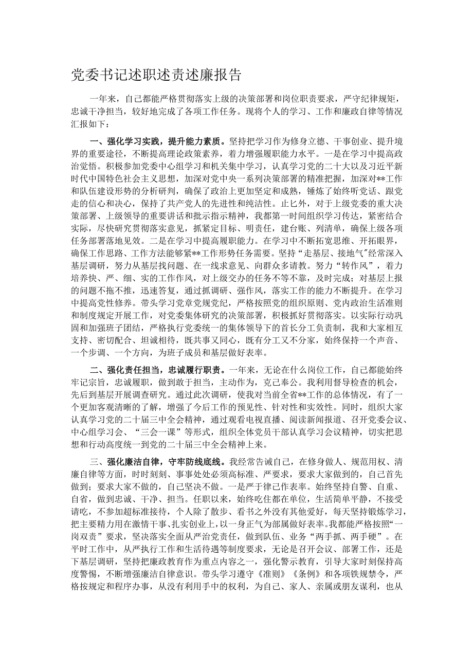 党委书记述职述责述廉报告.docx_第1页