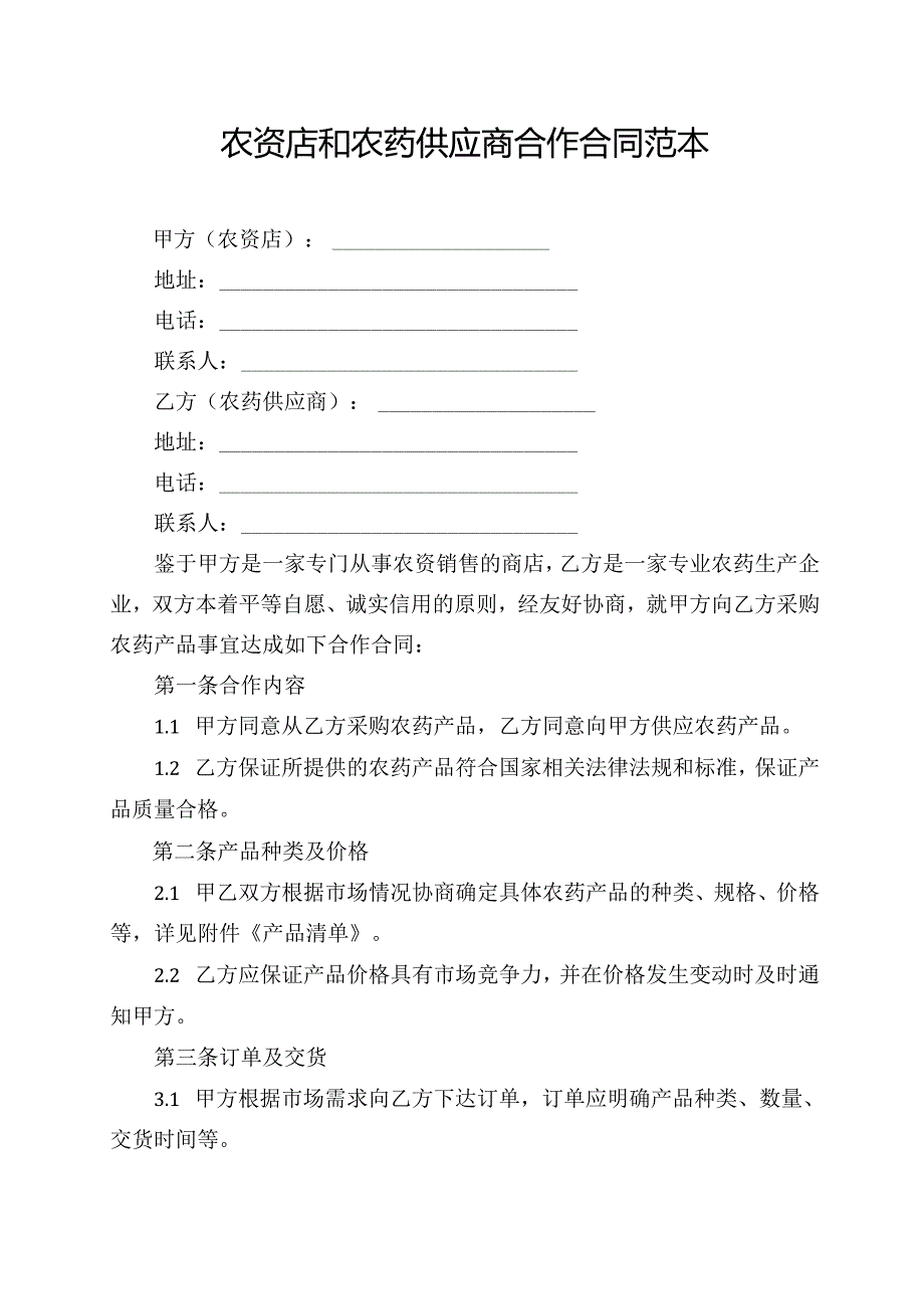 农资店和农药供应商合作合同范本.docx_第1页