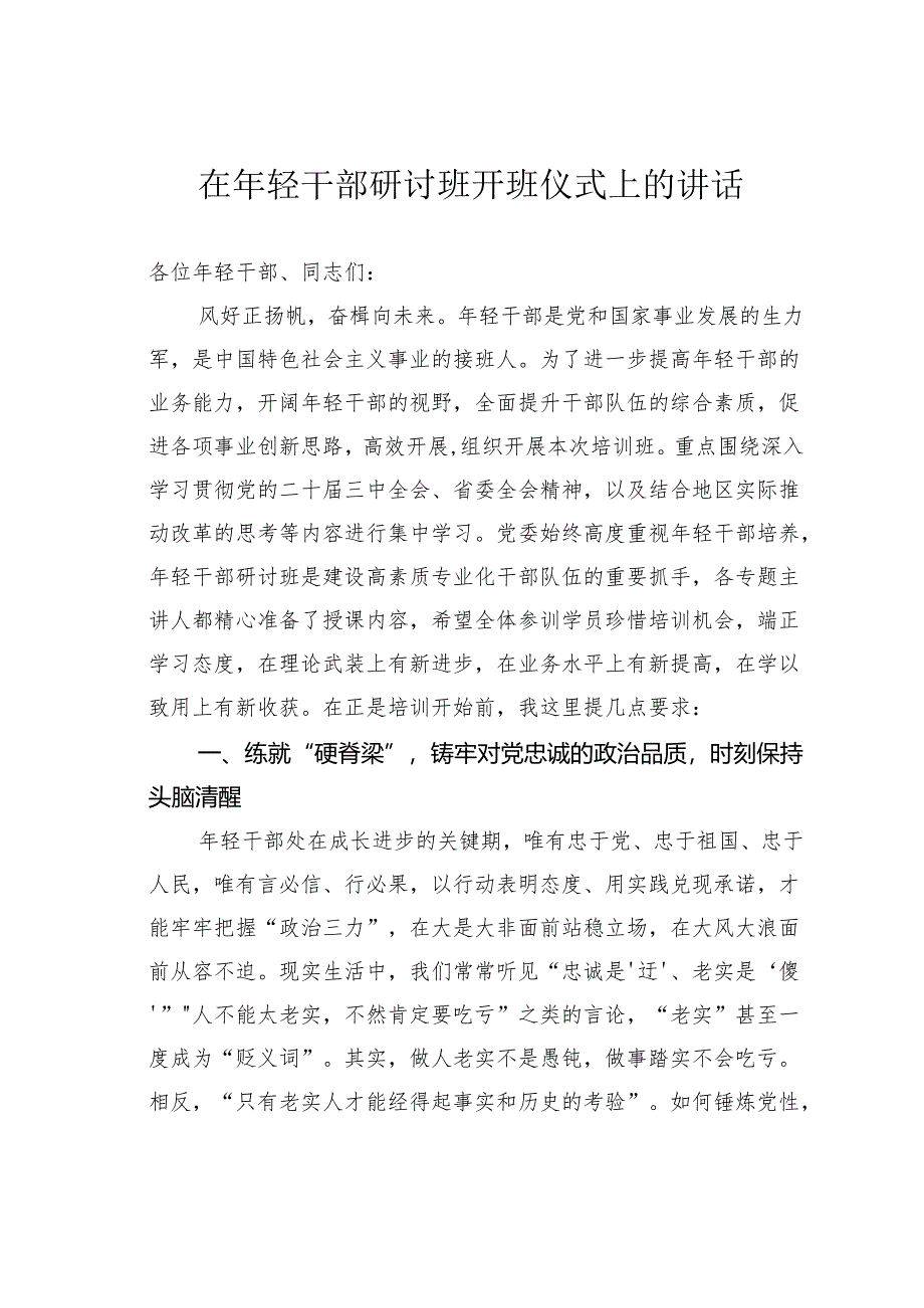 在年轻干部研讨班开班仪式上的讲话.docx_第1页