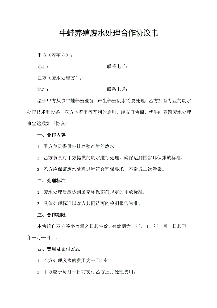 牛蛙养殖废水处理合作协议书.docx_第1页