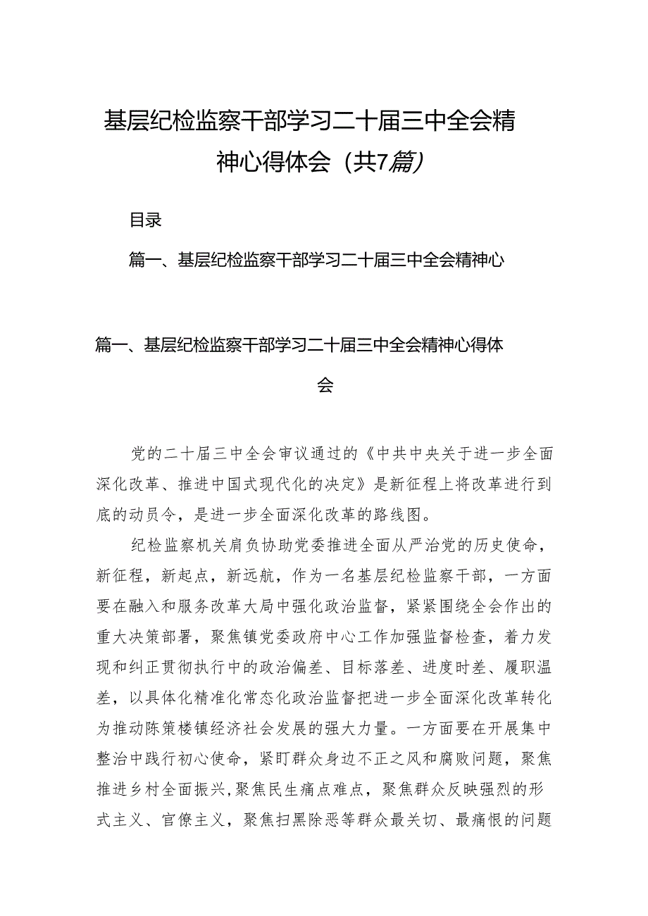 基层纪检监察干部学习二十届三中全会精神心得体会7篇（详细版）.docx_第1页