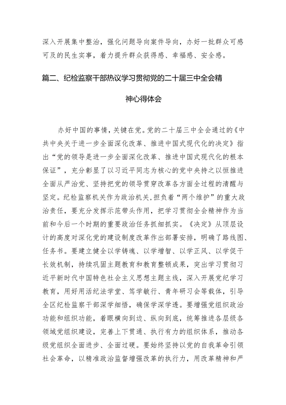 基层纪检监察干部学习二十届三中全会精神心得体会7篇（详细版）.docx_第2页