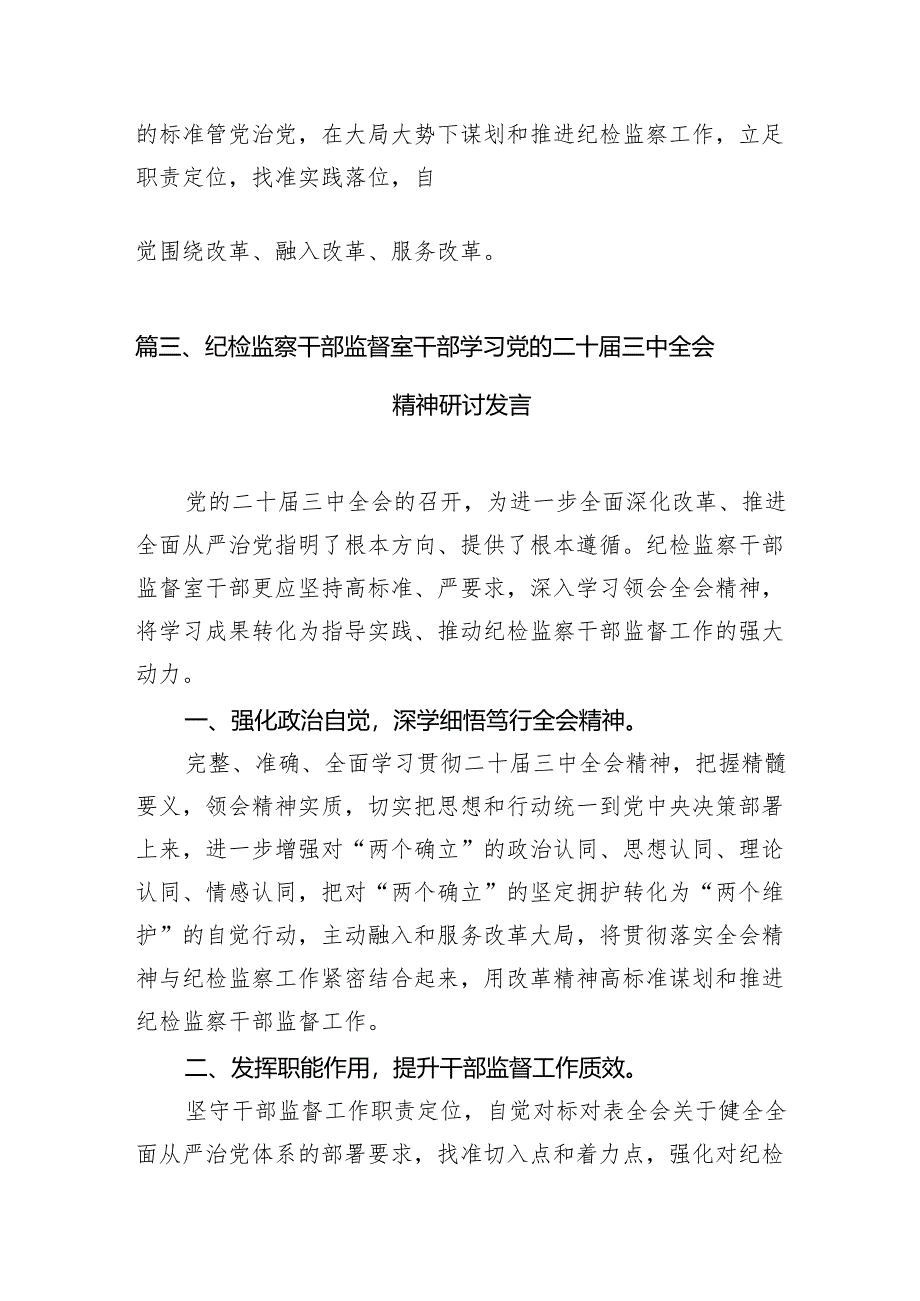 基层纪检监察干部学习二十届三中全会精神心得体会7篇（详细版）.docx_第3页