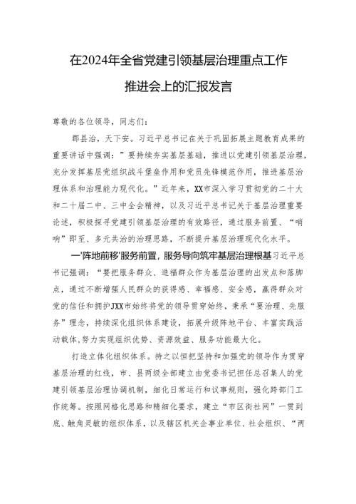 在2024年全省党建引领基层治理重点工作推进会上的汇报发言.docx