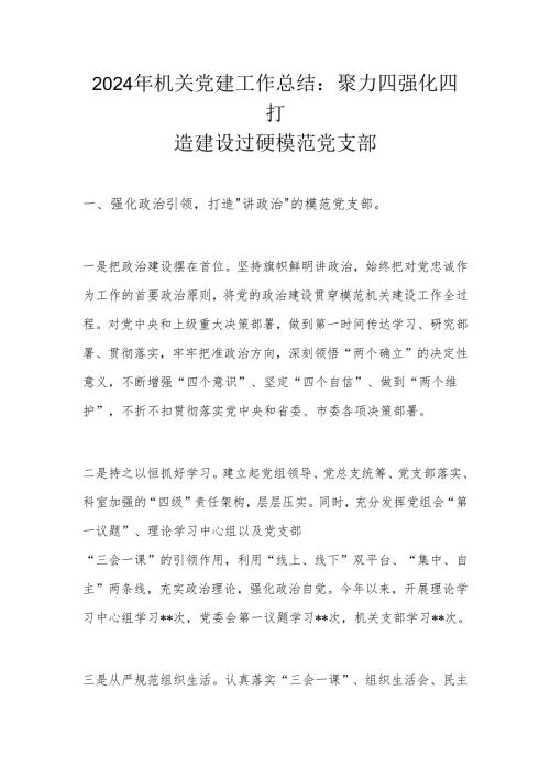 2024年机关党建工作总结.docx