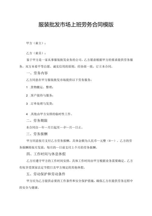 服装批发市场上班劳务合同模版.docx