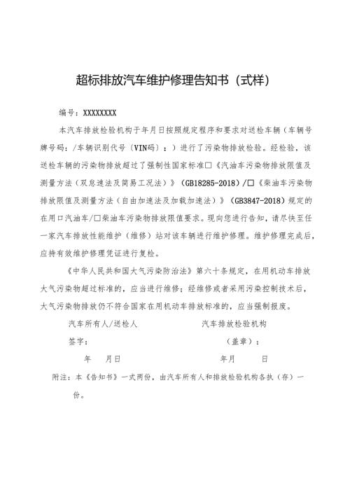 超标排放汽车维护修治理告知书（式样）.docx