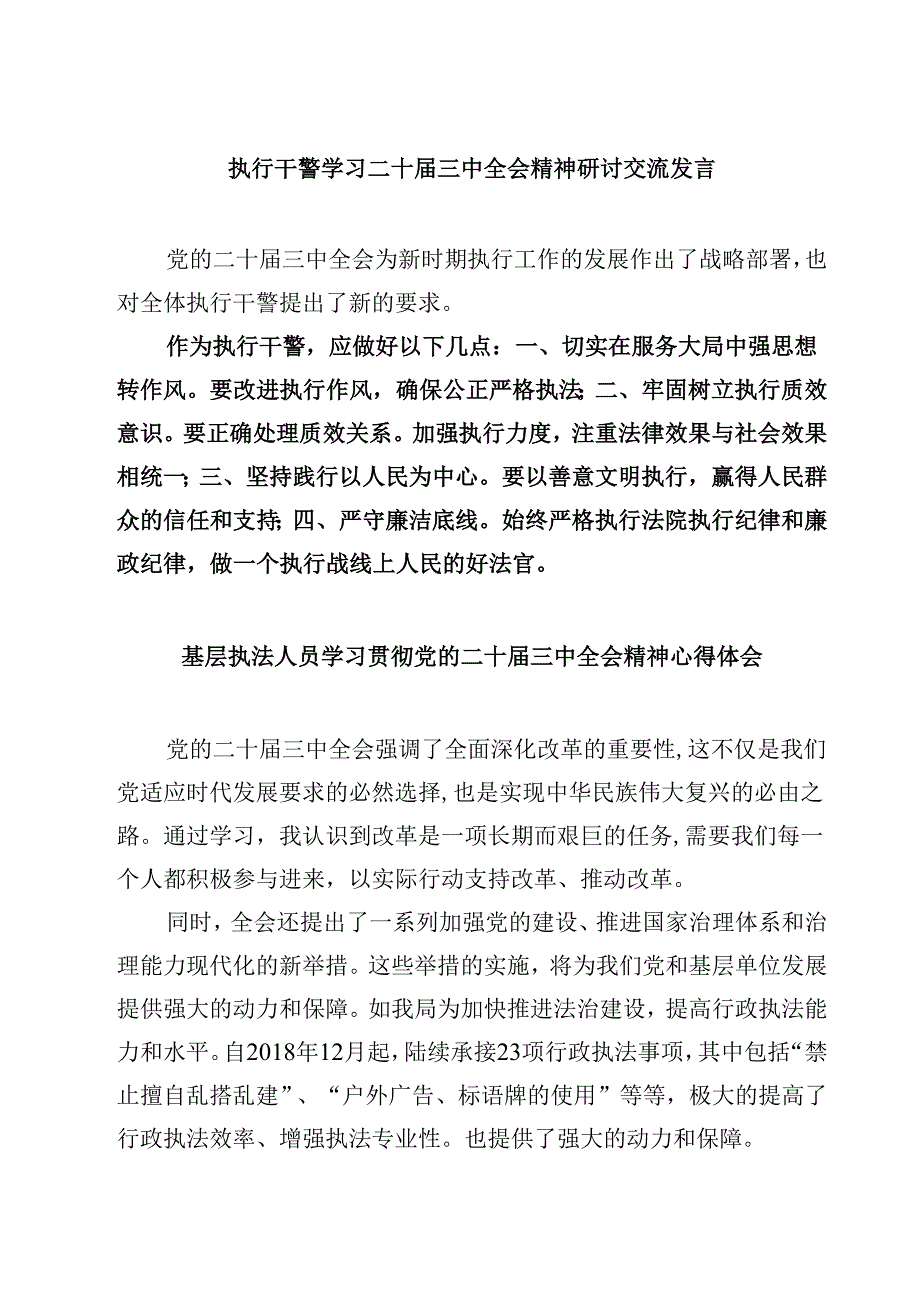 (四篇)执行干警学习二十届三中全会精神研讨交流发言范文.docx_第1页