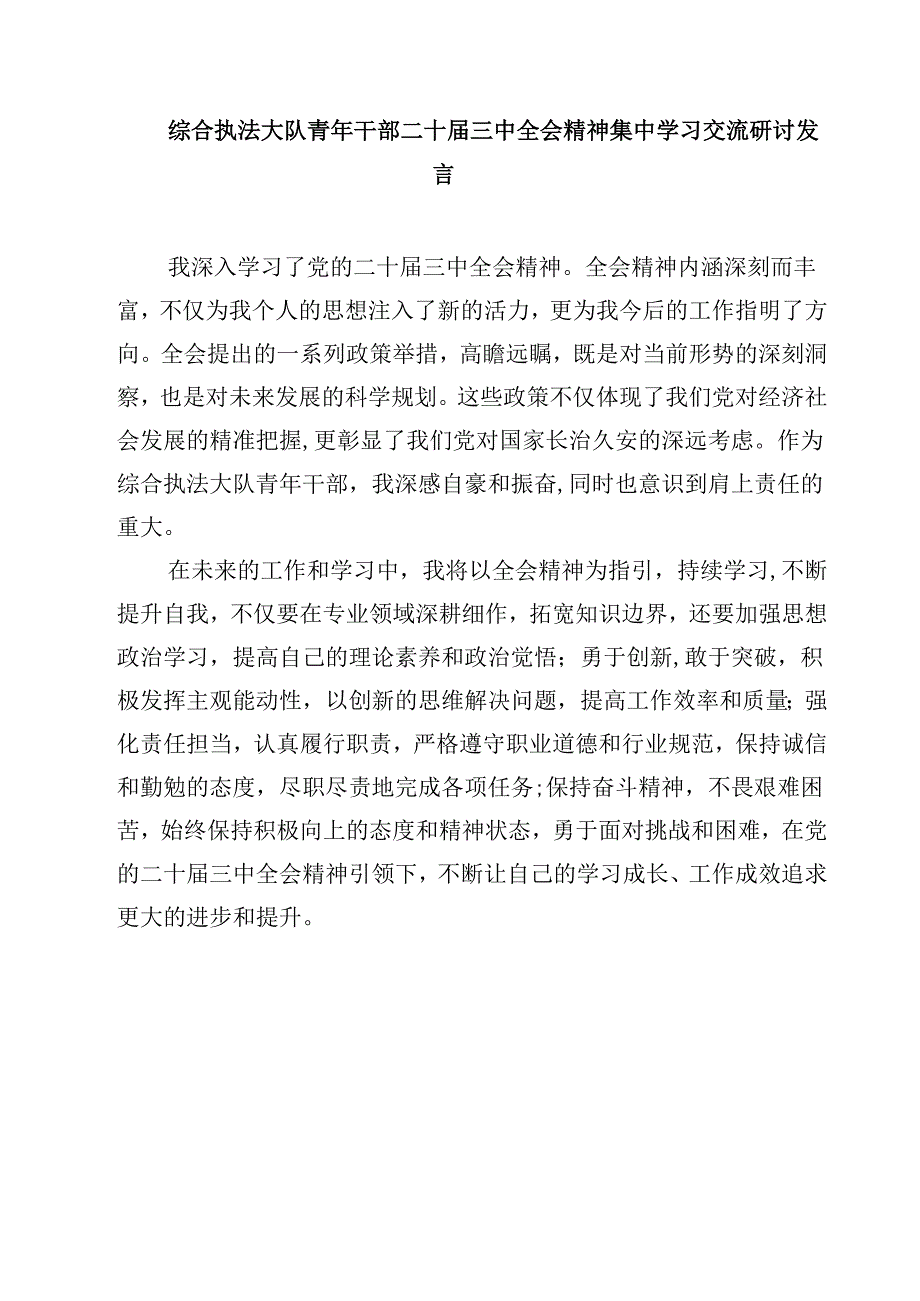(四篇)执行干警学习二十届三中全会精神研讨交流发言范文.docx_第3页