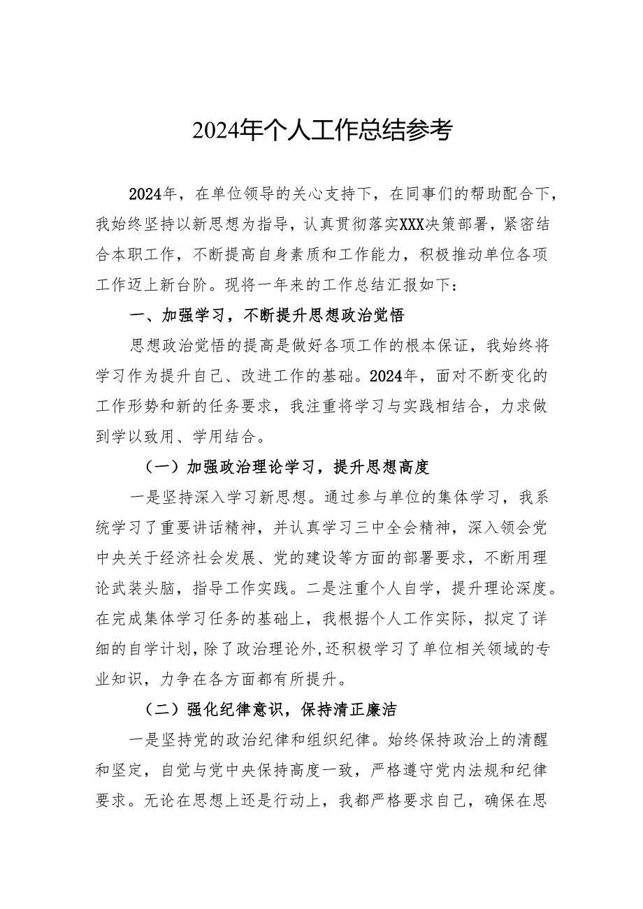 2024年个人工作总结参考.docx_第1页