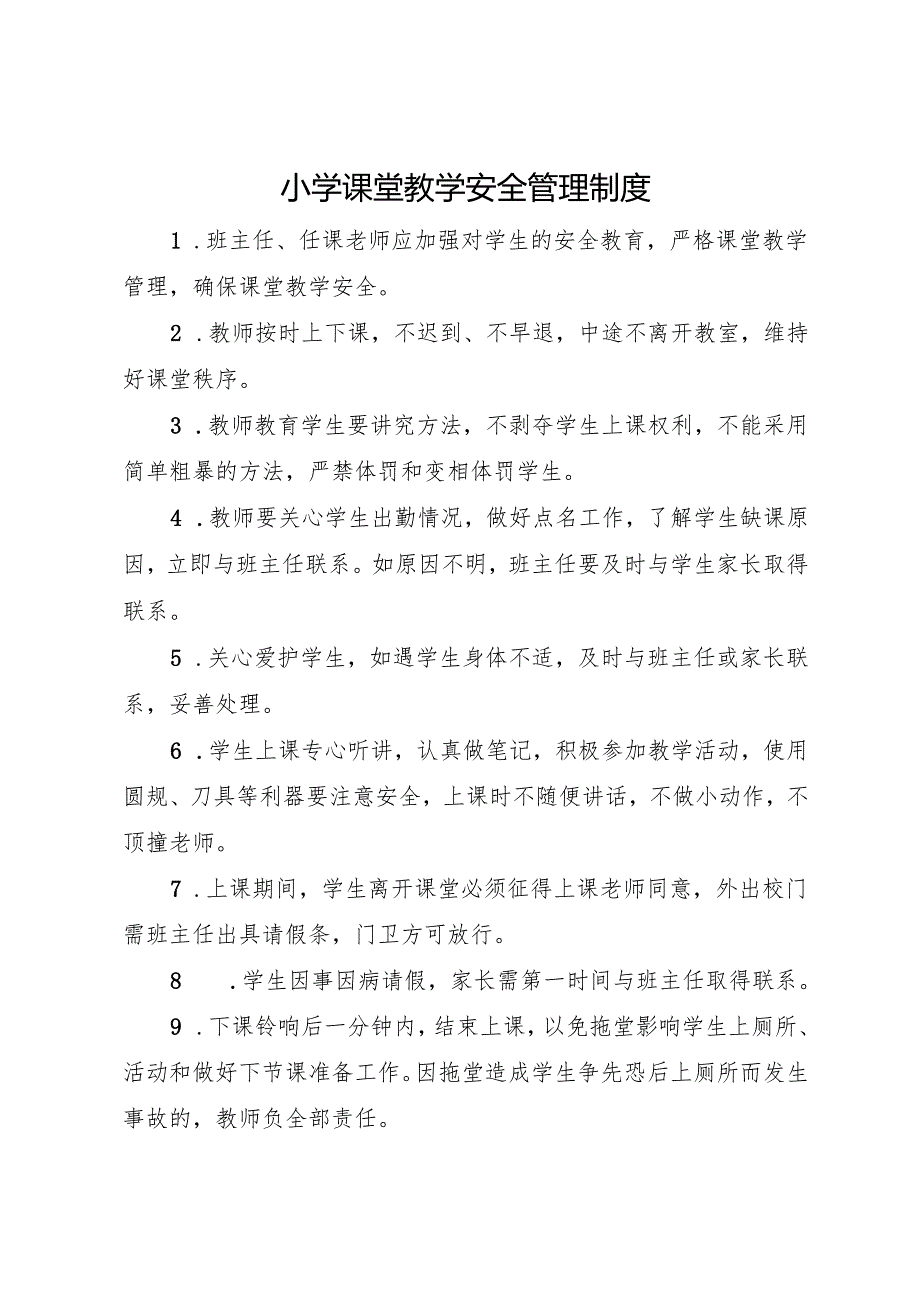 2025小学 课堂教学安全管理制度.docx_第1页