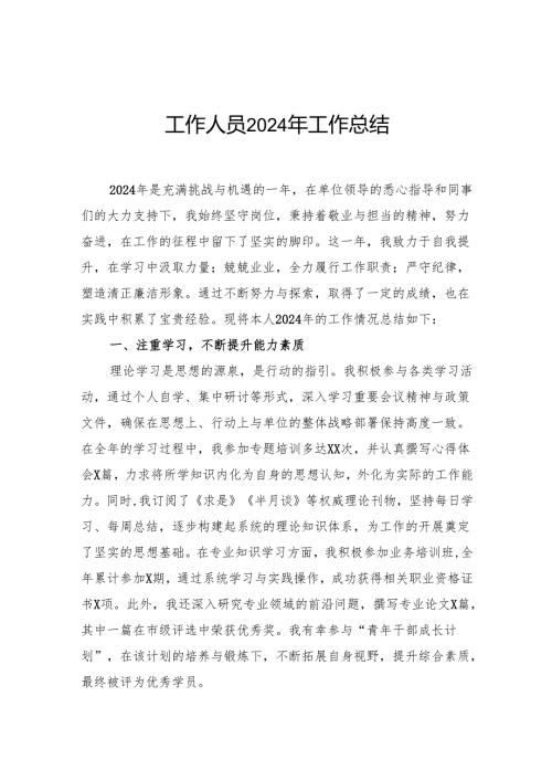 工作人员2024年工作总结.docx