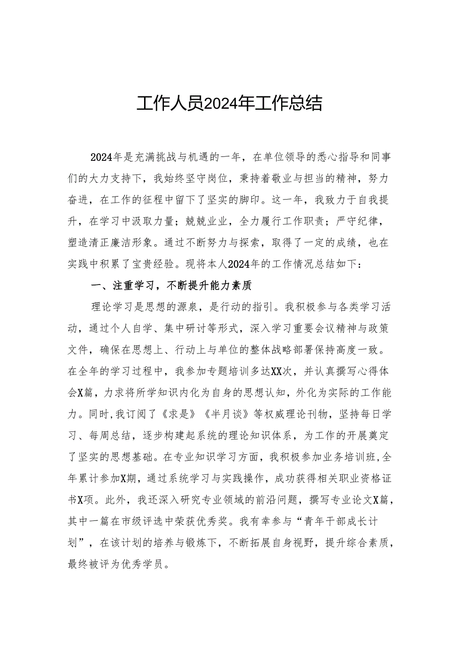 工作人员2024年工作总结.docx_第1页