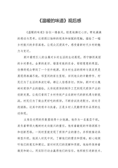 《温暖的味道》观后感.docx