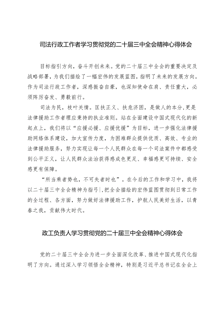 司法行政工作者学习贯彻党的二十届三中全会精神心得体会7篇（详细版）.docx_第1页