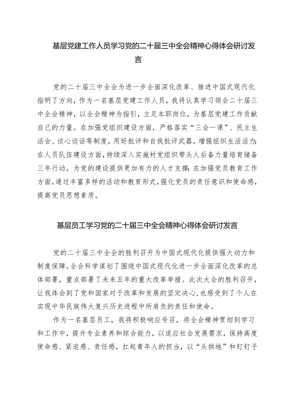 基层党建工作人员学习党的二十届三中全会精神心得体会研讨发言(精选三篇).docx_第1页
