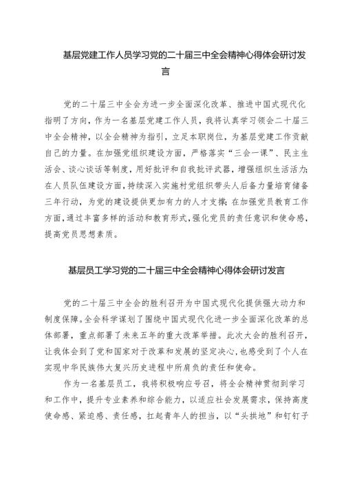 基层党建工作人员学习党的二十届三中全会精神心得体会研讨发言(精选三篇).docx