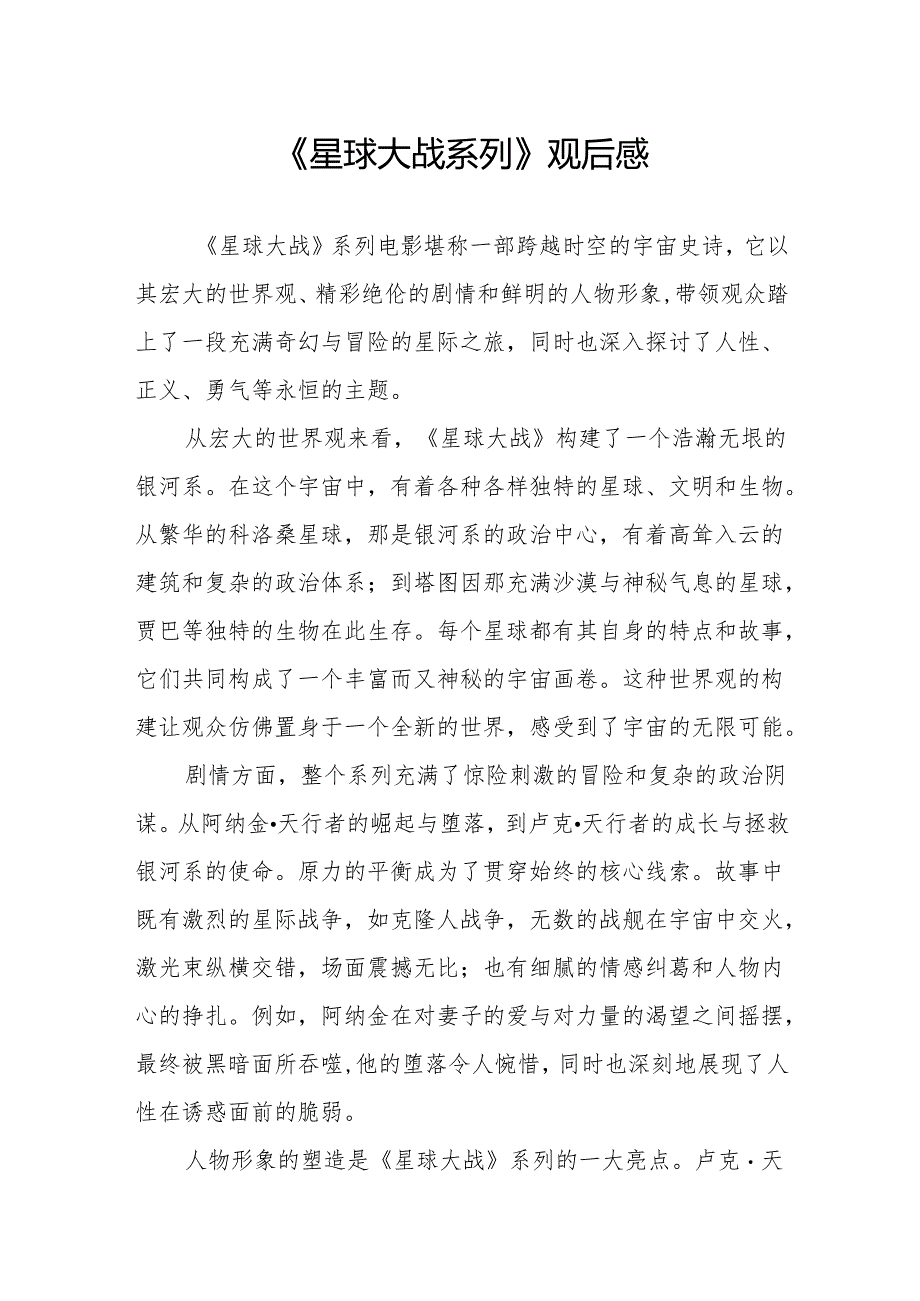 《星球大战系列》观后感.docx_第1页