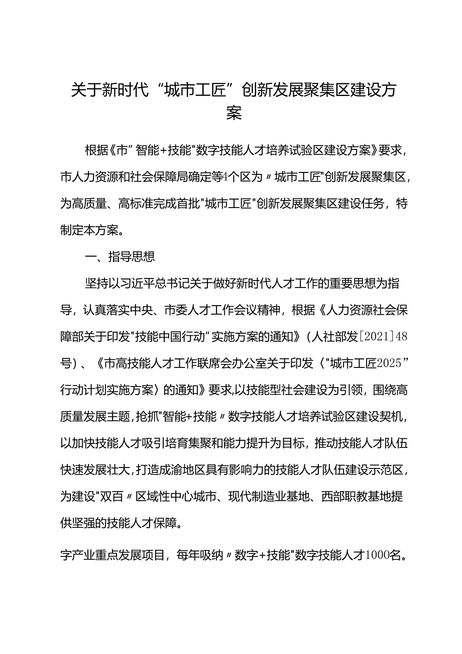关于新时代“城市工匠”创新发展聚集区建设方案.docx_第1页