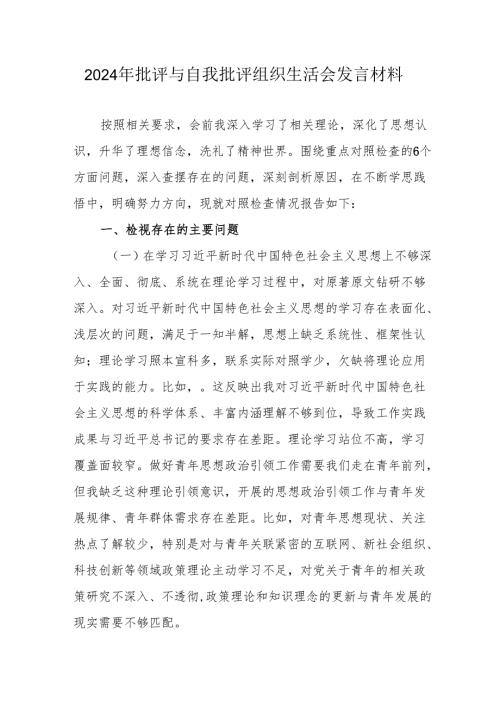2024年退休党员干部批评与自我批评组织生活会发言稿材料 （4份）.docx