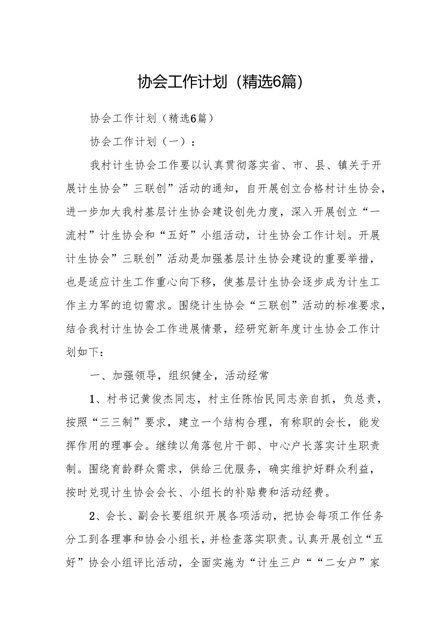 协会工作计划(精选6篇).docx_第1页