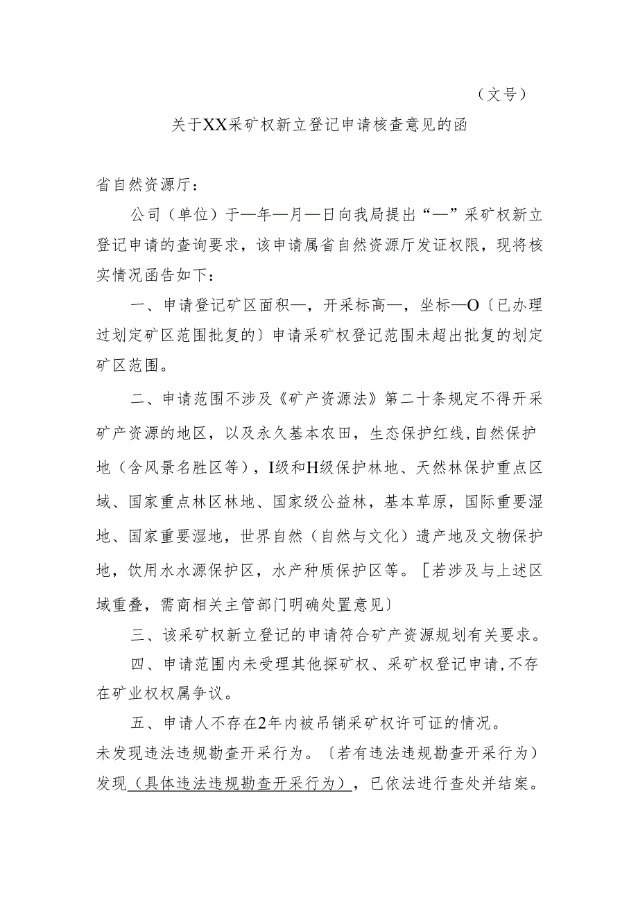 关于XX采矿权新立登记申请核查意见的函.docx_第1页