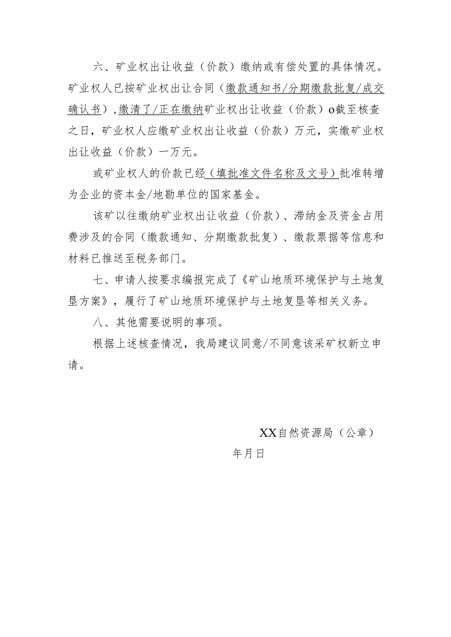 关于XX采矿权新立登记申请核查意见的函.docx_第2页