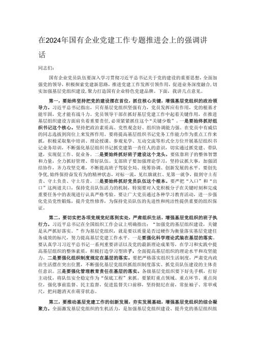 在2024年国有企业党建工作专题推进会上的强调讲话.docx