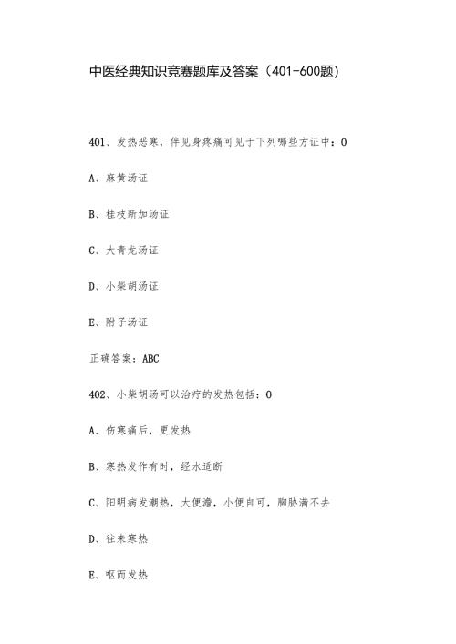 中医经典知识竞赛题库及答案（401-600题）.docx