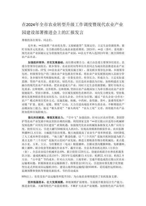 在2024年全市农业转型升级工作调度暨现代农业产业园建设部署推进会上的汇报发言.docx